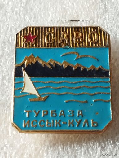 Турбаза САВО  МО СССР   " Иссык-Куль " (1).