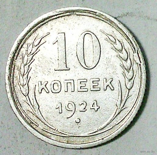 РАСПРОДАЖА!!! - СССР 10 копеек 1924 год  (серебро)