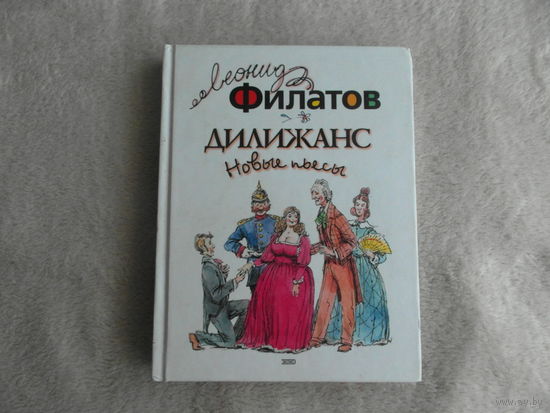 Филатов Л. Дилижанс. Новые пьесы. Художник Вадим Челак М Эксмо 2004г.