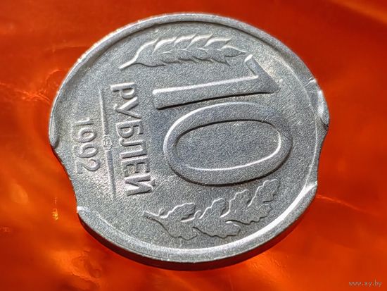 Россия (РФ). 10 рублей 1992, ЛМД (немагнетик). Красивый брак, двойной выкус. (4). Торг.
