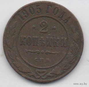 РОССИЙСКАЯ ИМПЕРИЯ 2 КОПЕЙКИ 1905 СПБ.