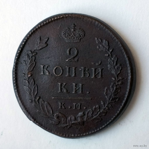 2 копейки 1815 года. КМ, АМ. AU.