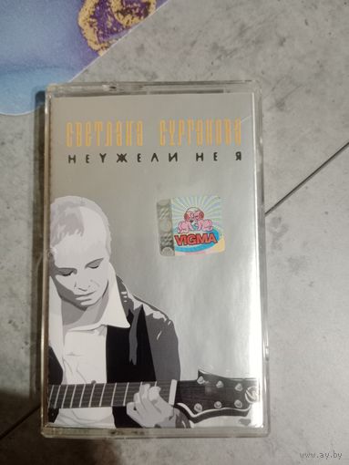 Аудио кассета Светлана Сурганова