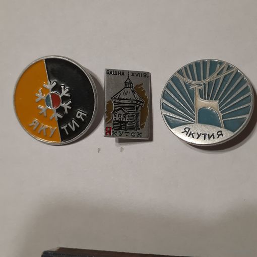 Значки Якутия. СССР. Одним лотом.