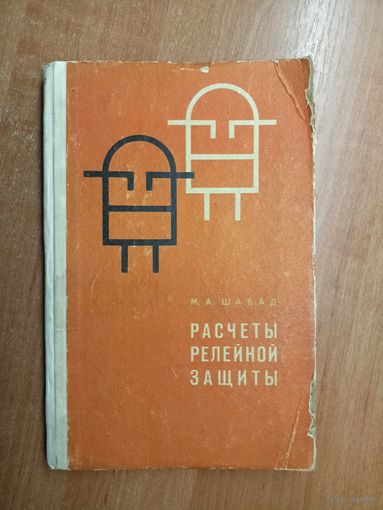 Михаил Шабад "Расчеты релейной защиты и автоматики распределительных сетей"