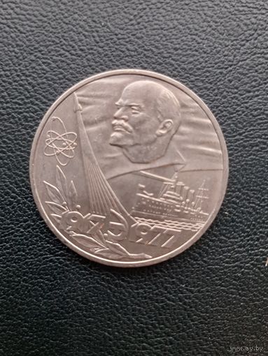 1 рубль 1977. 60 лет Советской власти. С 1 рубля