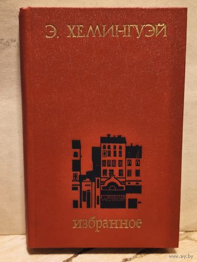 Хемингуэй Э. - Избранное