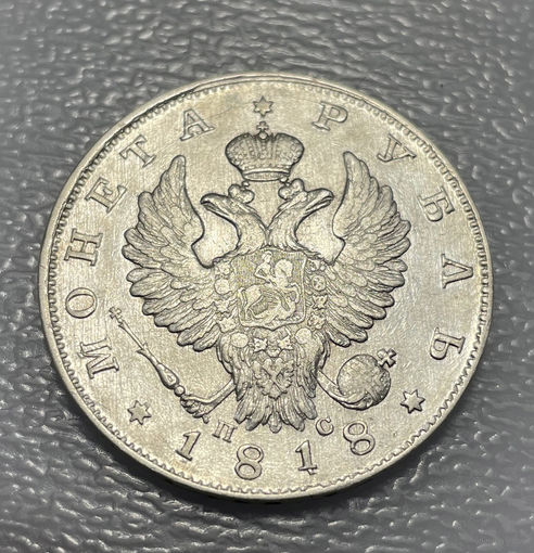 1 рубль 1818 ПС СПБ