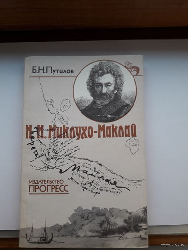 Путилов И И Миклхо-Маклай