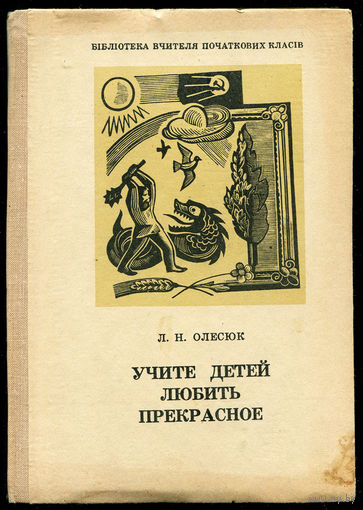 Л.Н. Олесюк. Учите детей любить прекрасное