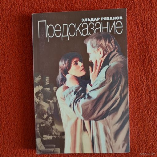 Эльдар Рязанов. Предсказание