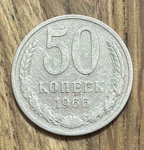 50 Копеек СССР 1966г.