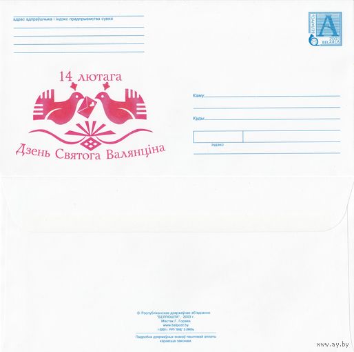 Беларусь 2003 14 февраля. День Святого Валентина (к4)