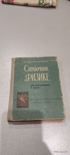 Справочник по физике 1969 год