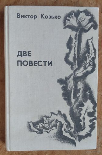Виктор Козько. Две повести. Контрольный экземляр издания. Подпісы пісьменнікаў Міколы Ткачова і Васіля Хомчанка.