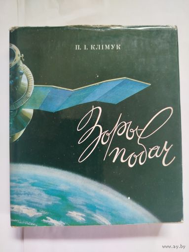 Книга Зоры-побач с автографом автора,летчика-космонавта СССР П.И.Климука.,318стр.тираж книги 21000 экз..