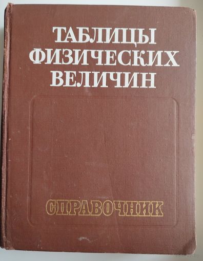 Таблицы физических величин. Справочник