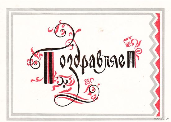 Двойная открытка 1986, подписана. Худ. В.В. Гончаренко