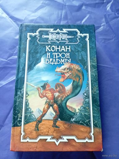 "Конан и трон ведьмы"\к