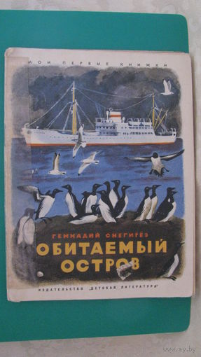 Снегирев Г.Я. "Обитаемый остров", 1970г. (серия "Мои первые книжки").