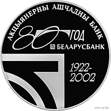 20 рублей 2002 Республика Беларусь 80 лет Беларусбанк  пруф сертификат
