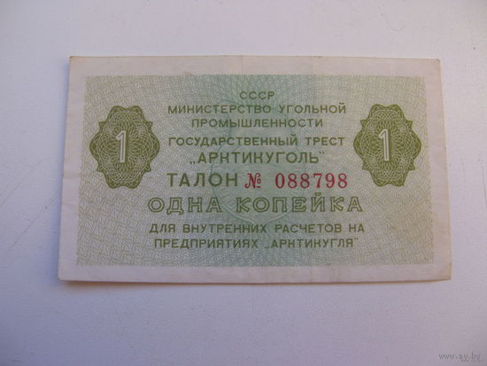 Талон 1 копейка "Артикуголь" Шпицберген