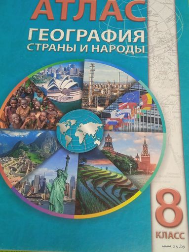 География. Страны и народы. Атлас. 8 класс. 2015 год