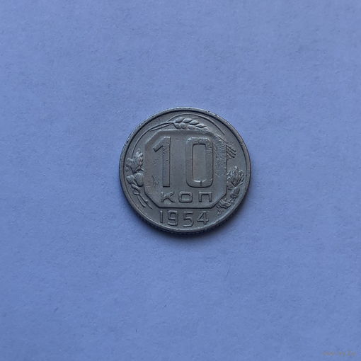 10 копеек 1954
