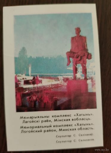 Календарь 1983 Хатынь состояние идеальное