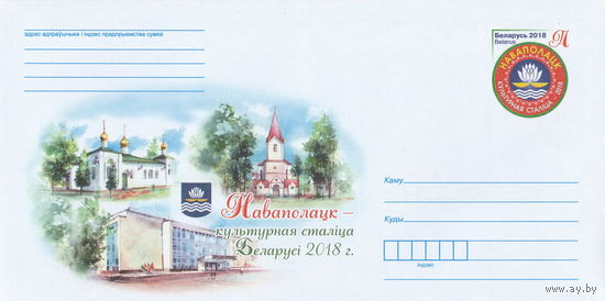 Беларусь 2018 ХМК с ОМ Новополоцк - культурная столица Беларуси 2018 г. (к4)