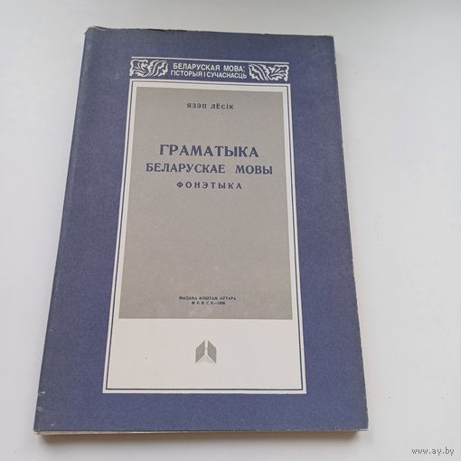 Граматыка Беларускае мовы. Язэп Лесік.