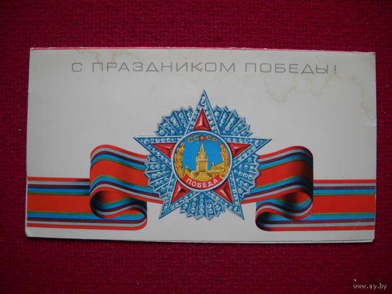 С Праздником Победы! Мильчаков. 1976 г. Двойная. Чистая.