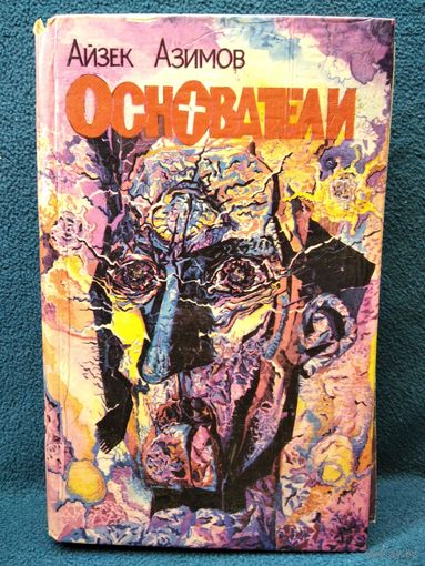 Айзек Азимов. Основатели