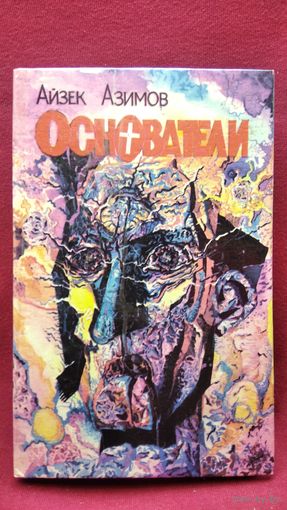 Айзек Азимов. Основатели