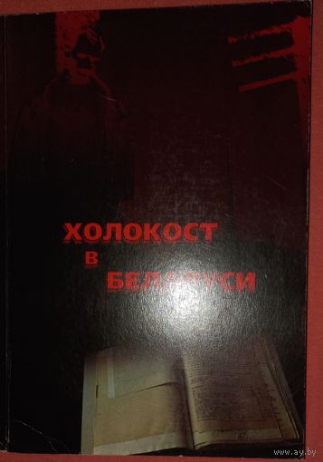 ХОЛОКОСТ В БЕЛОРУСИИ.(иудаика) (дач)