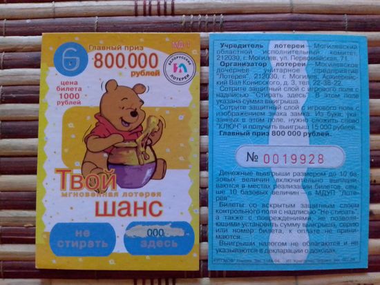 Лотерейный билет. Беларусь. Могилёв