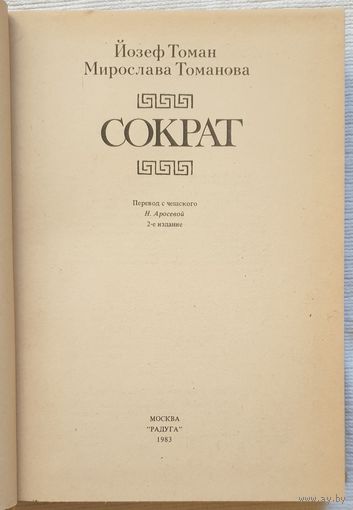 Сократ | Томанова Мирослава, Томан Йозеф