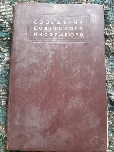 Сообщения советского информбюро 1945 год том 8.