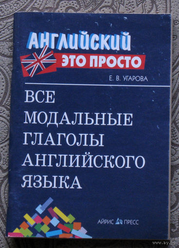 Е.В.Угарова Все модальные глаголы английского языка.