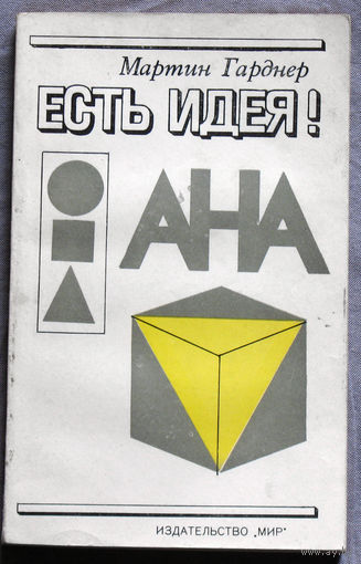 Есть идея!