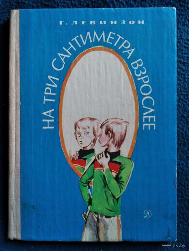 Г. Левинзон. На три сантиметра взрослее