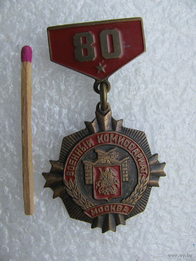 Знак. Военным комиссариатам г. Москвы, 80 лет. тяжелый