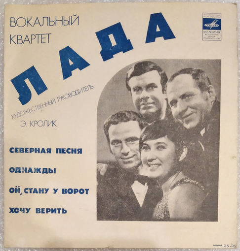 Лада-Северная Песня / Однажды / Ой, Стану У Ворот / Хочу Верить-1974,Flexi-disc,7", 33 1/3 RPM,Mono,Made in USSR.