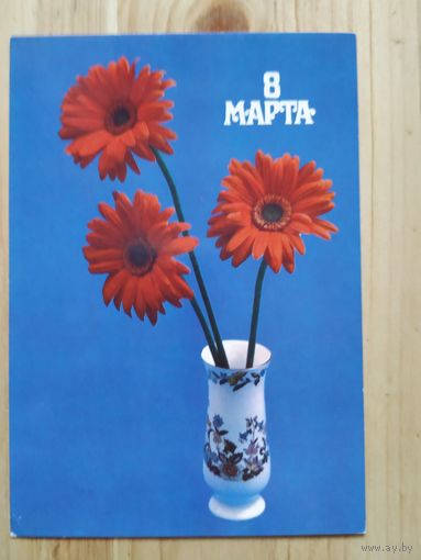 Открытка 8марта,1986г