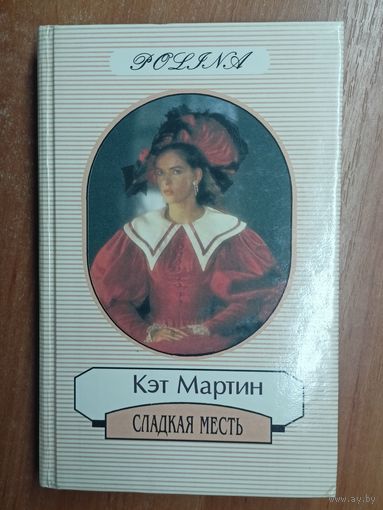 Кэт Мартин "Сладкая месть"