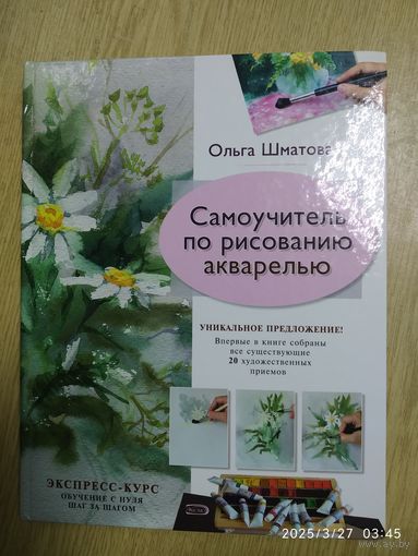 Самоучитель по рисованию акварелью / Ольга Шматова.