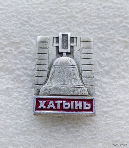 Хатынь. Белоруссия. Мемориал Памяти жертвам фашизма. ВОВ 1941-1945 г.г. #0351-CP7