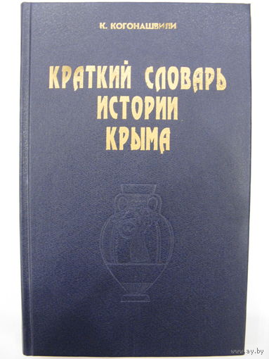 Краткий словарь истории Крыма. К.Когонашвили.