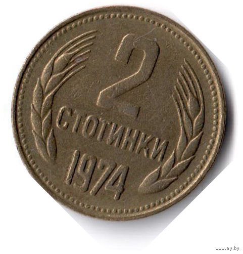 Болгария. 2 стотинки. 1974 г.