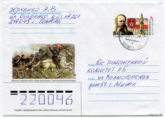 2003. Конверт, прошедший почту "И.Ромейко-Гурко. Военный и государственный деятель, участник освобождения Болгарии, 1828-1901"